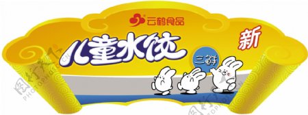 云鹤食品儿童水饺图片