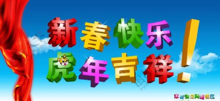 2010新春快乐虎年吉祥立体字图片