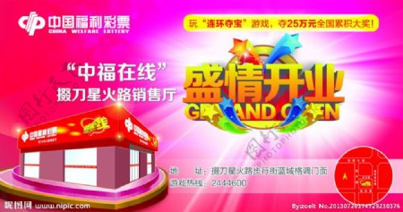 中国福利彩票开业海报图片