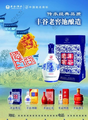 丰谷酒业宣传海报图片