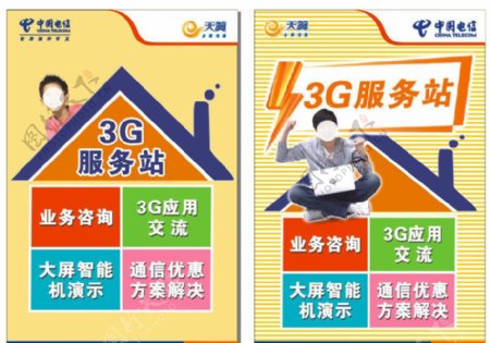 3G服务站海报单张图片
