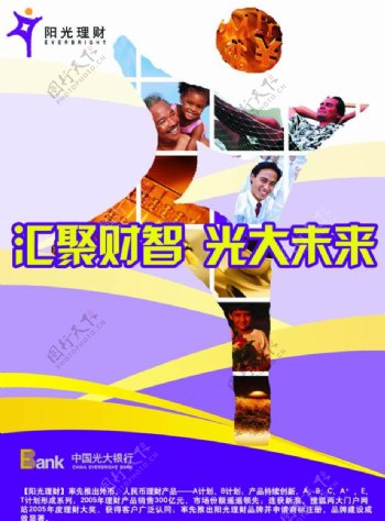 中国光大银行阳光理财海报图片