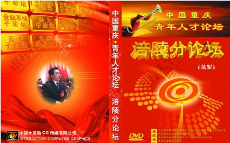 DVD封面涪陵青年人才论坛红色经典图片