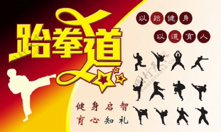 跆拳道宣传海报图片