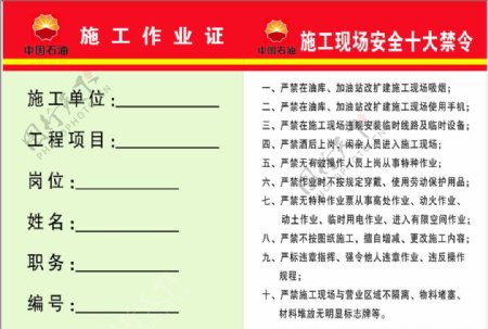 中国石油施工作业证图片