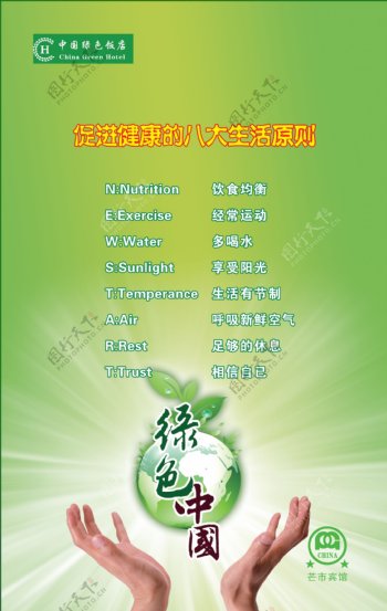 中国绿色饭店海报图片