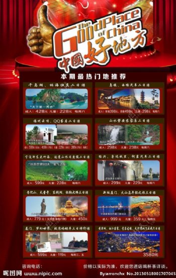 中国好地方海报图片