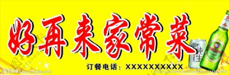 好再来家常菜图片