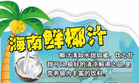 海南鲜椰汁海报图片