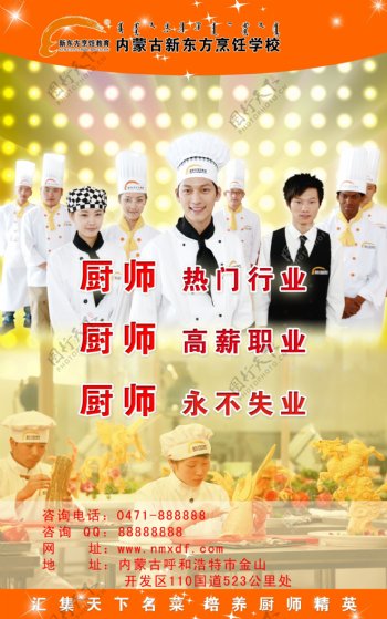 新东方烹饪学校海报图片