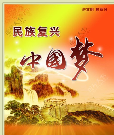 民族复兴中国梦讲文明树新风图片