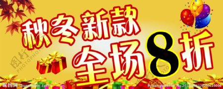 秋冬新款全场8折图片