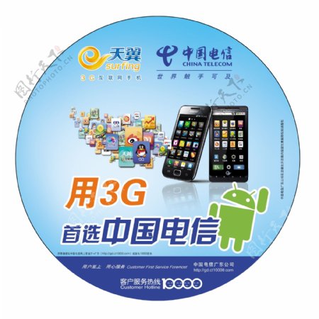 中国电信3G智能手机广告图片