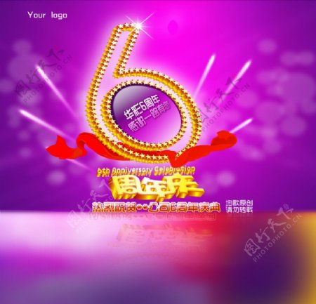 6周年庆典图片