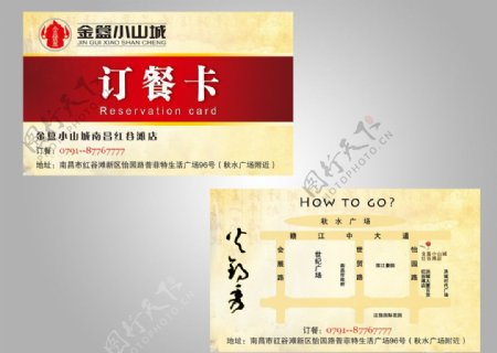 金簋小山城红色订餐卡图片