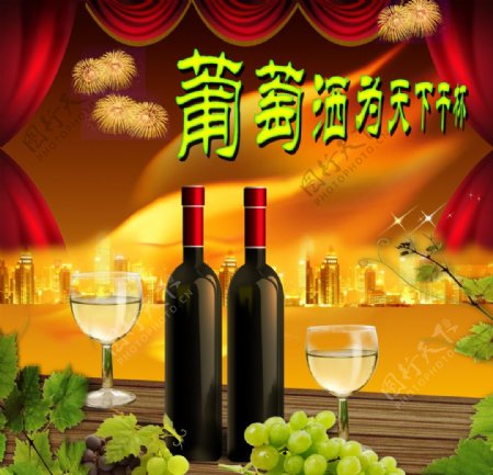 葡萄酒宣传设计图片