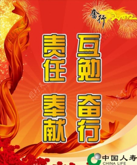 奋行2012中国人寿标语海报图片