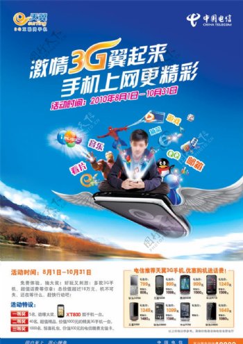 天翼3G手机业务创新海报图片