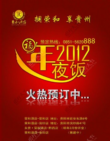 2012年年夜饭订购海报图片