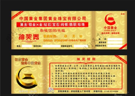 中国黄金抽奖券图片