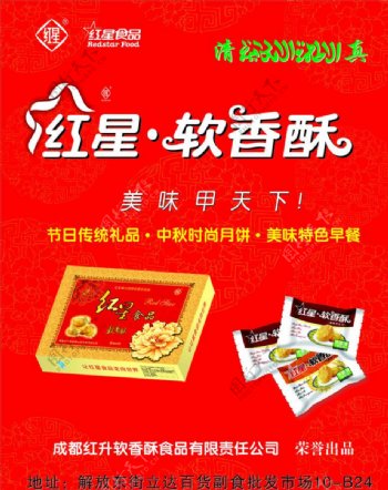 红星软香酥食品广告图片