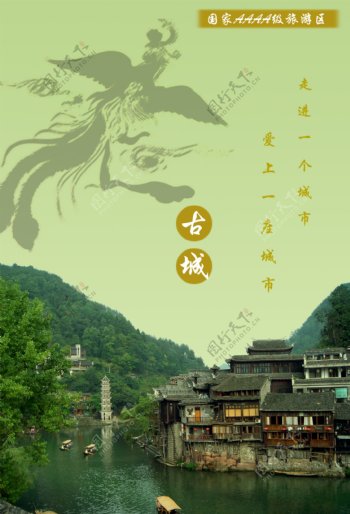 凤凰古城旅游海报图片
