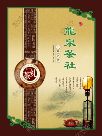 龙泉茶社海报图片