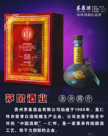 茅泉酒业宣传海报图片