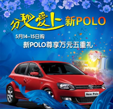 上海大众新POLO海报图片