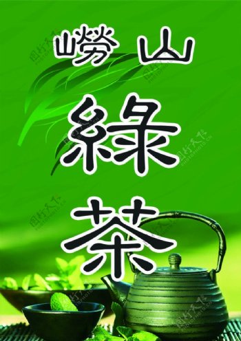 崂山绿茶图片
