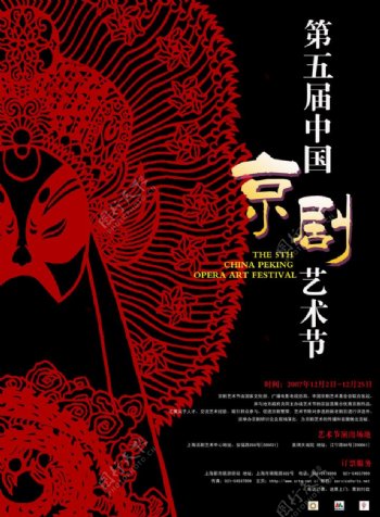 第五届中国京剧艺术节海报图片