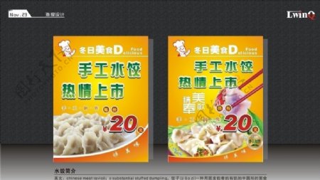 手工水饺水饺海报图片