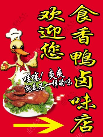 食香鸭卤味海报图片