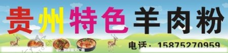 贵州特色羊肉粉图片