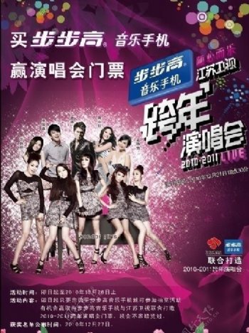 步步高音乐手机江苏卫视跨年演唱会海报图片