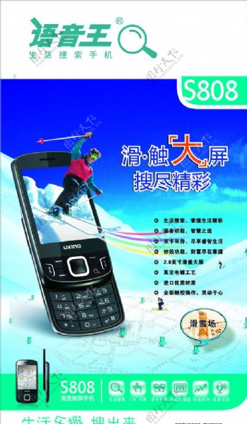 语音王s808手机海报图片