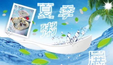 夏季粥品展图片