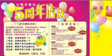 5周年店庆活动背景化妆品海报图片