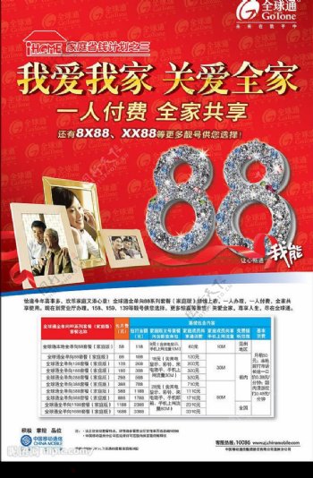 中国移动88套餐海报图片