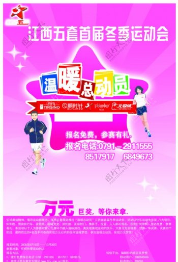 江西电视台五套冬季运动会海报图片