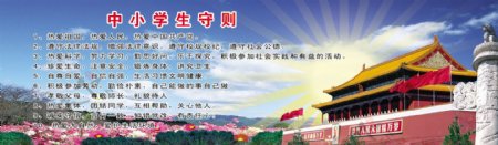 中小学守则图片