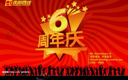 店庆6周年海报图片