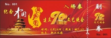中国90周年文艺晚会门票图片