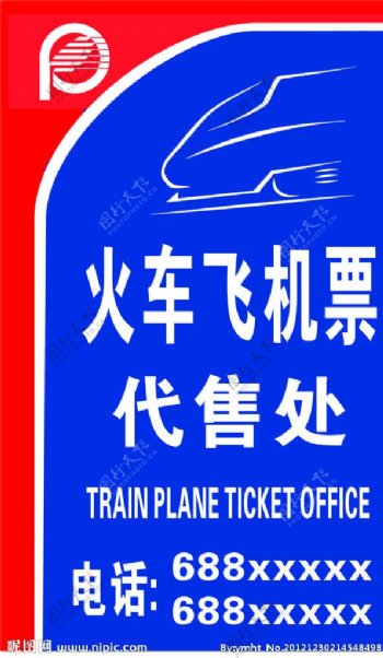 飞机火车票代售处广告图片