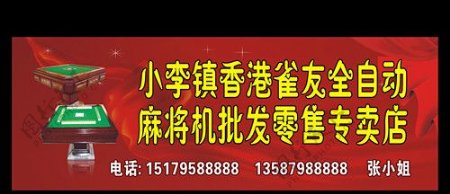香港全自动麻将机广告图片