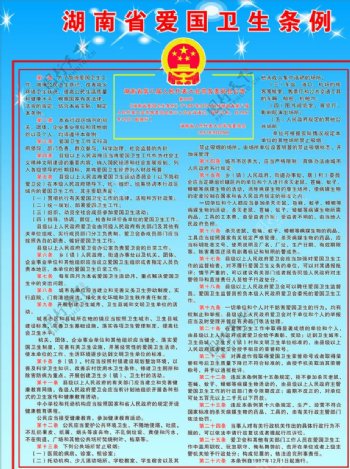 湖南省爱国卫生条例图片