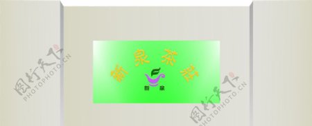 新泉茶荘水晶字图片