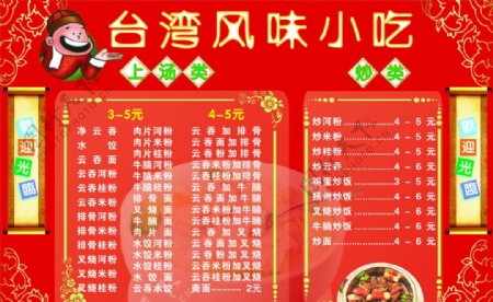 台湾风味小吃价目表图片