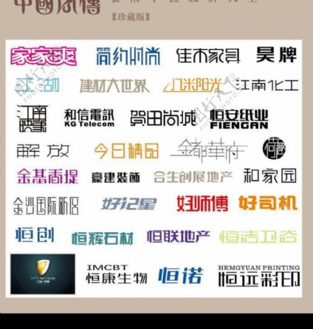 中国字传广告艺术字体大全60图片
