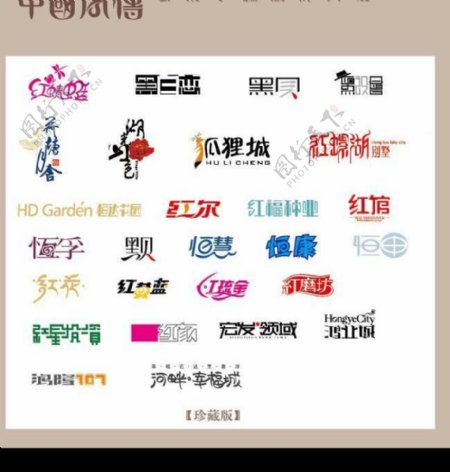 中国字传广告艺术字体大全28图片